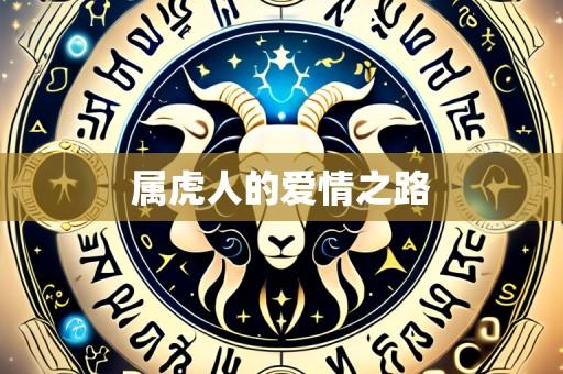属虎人的爱情之路