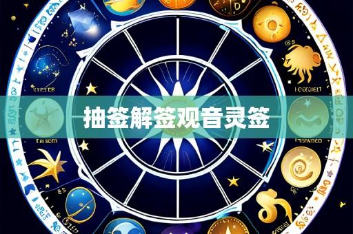 抽签解签观音灵签