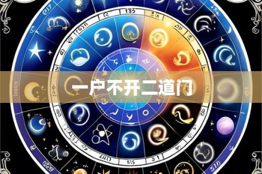 一户不开二道门