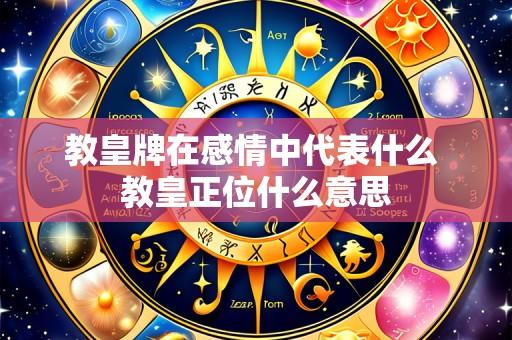 教皇牌在感情中代表什么 教皇正位什么意思