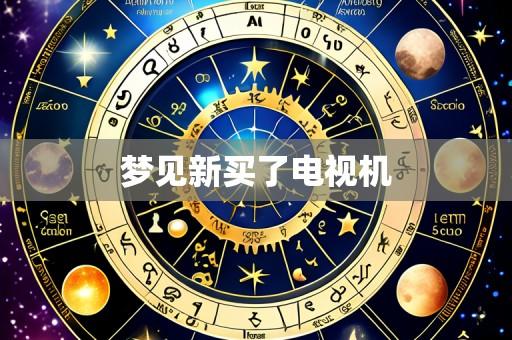 梦见新买了电视机
