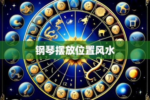 钢琴摆放位置风水