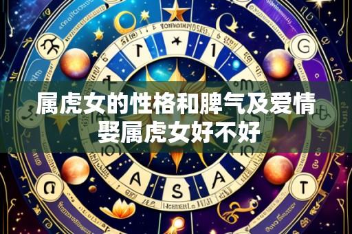 属虎女的性格和脾气及爱情 娶属虎女好不好