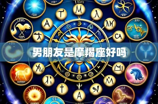 男朋友是摩羯座好吗