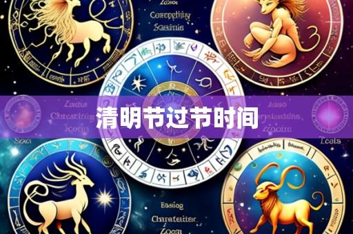 清明节过节时间