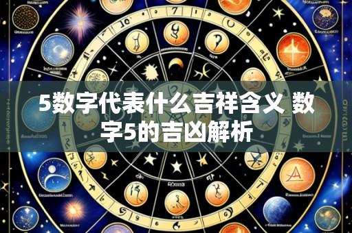 5数字代表什么吉祥含义 数字5的吉凶解析