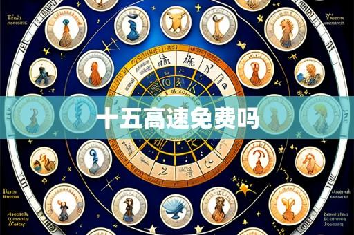 十五高速免费吗
