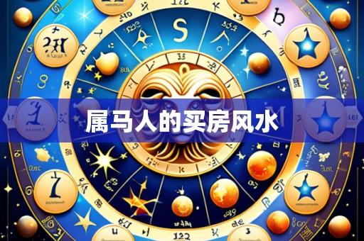 属马人的买房风水