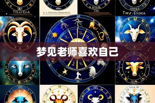 梦见老师喜欢自己