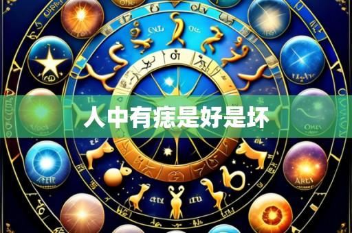 人中有痣是好是坏