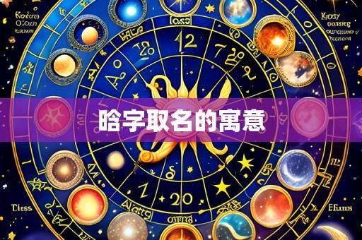 晗字取名的寓意