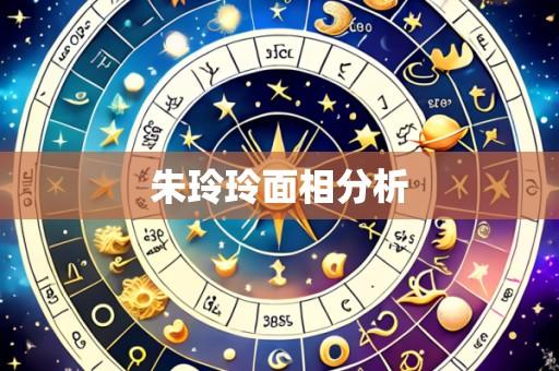 朱玲玲面相分析