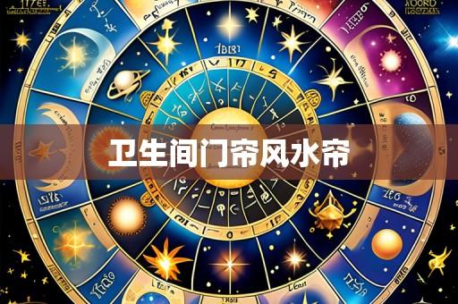 卫生间门帘风水帘