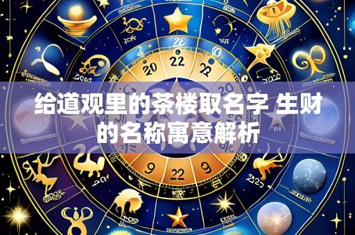 给道观里的茶楼取名字 生财的名称寓意解析