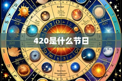 420是什么节日