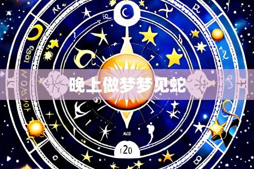晚上做梦梦见蛇