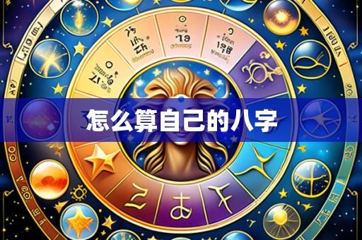 怎么算自己的八字