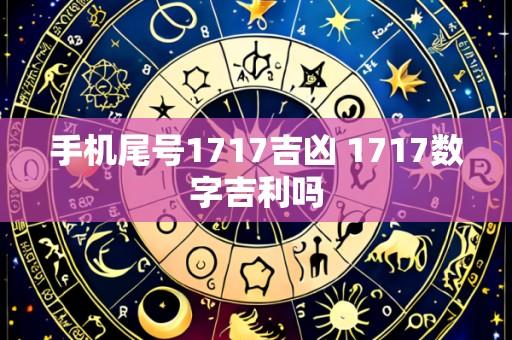 手机尾号1717吉凶 1717数字吉利吗