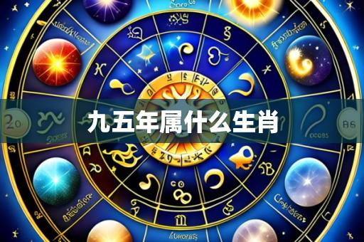 九五年属什么生肖