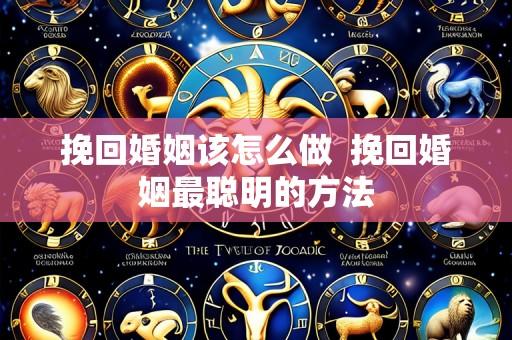 挽回婚姻该怎么做 挽回婚姻最聪明的方法