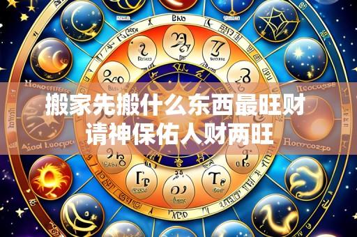 搬家先搬什么东西最旺财 请神保佑人财两旺