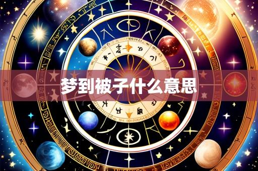 梦到被子什么意思