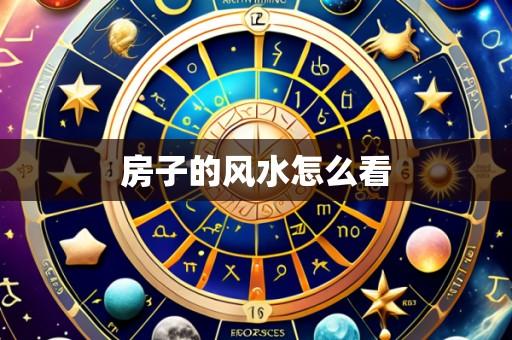 房子的风水怎么看