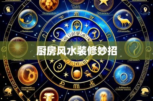 厨房风水装修妙招