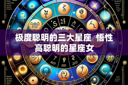 极度聪明的三大星座  悟性高聪明的星座女