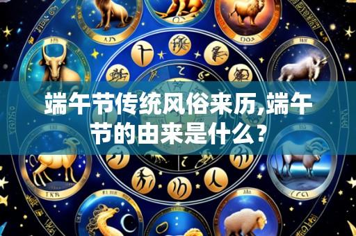 端午节传统风俗来历,端午节的由来是什么？