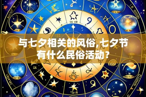 与七夕相关的风俗,七夕节有什么民俗活动?