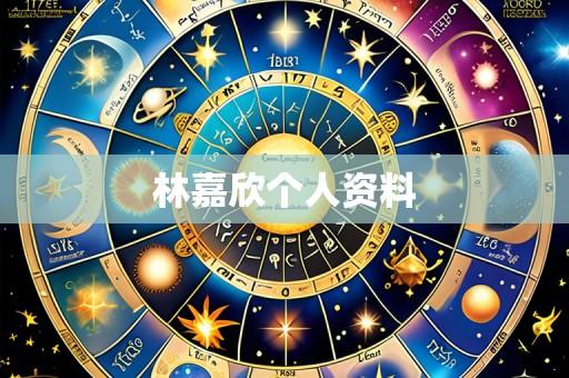 林嘉欣个人资料