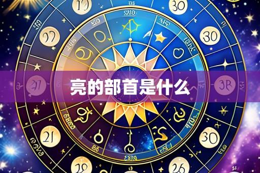 亮的部首是什么