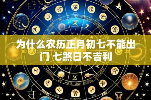 为什么农历正月初七不能出门 七煞日不吉利