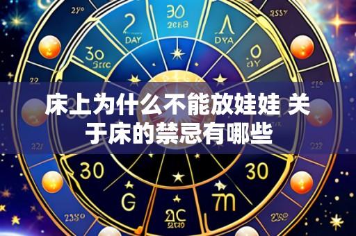 床上为什么不能放娃娃 关于床的禁忌有哪些