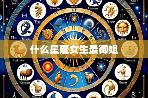 什么星座女生最御姐
