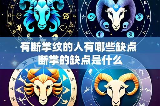 有断掌纹的人有哪些缺点 断掌的缺点是什么