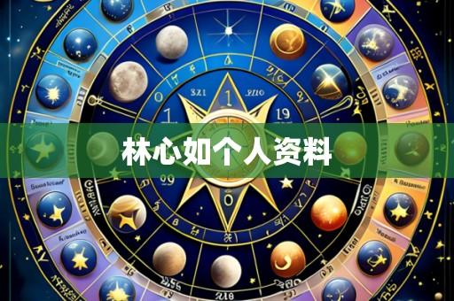 林心如个人资料