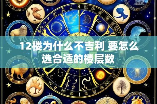 12楼为什么不吉利 要怎么选合适的楼层数