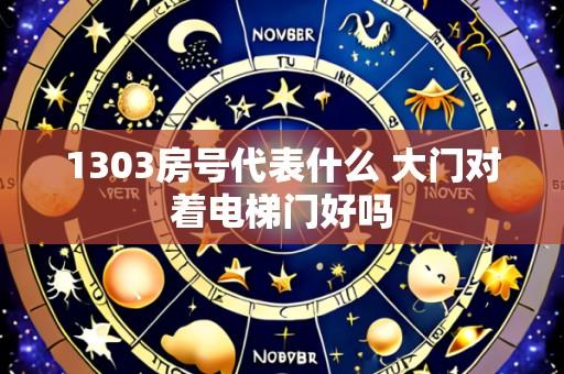1303房号代表什么 大门对着电梯门好吗