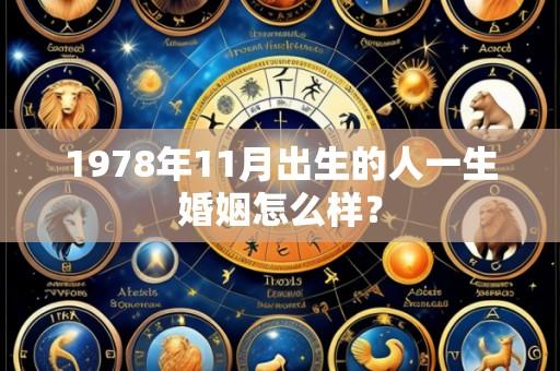 1978年11月出生的人一生婚姻怎么样?