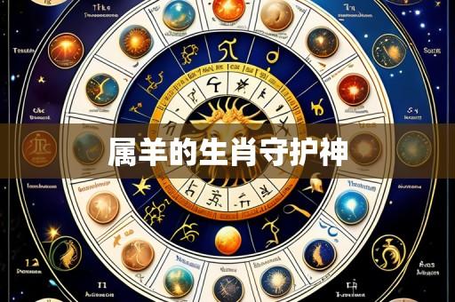 属羊的生肖守护神