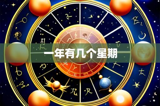 一年有几个星期