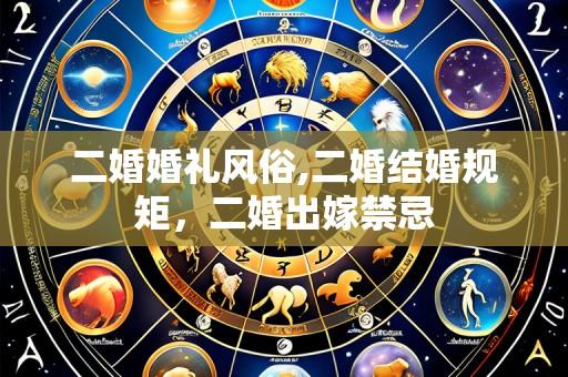 二婚婚礼风俗,二婚结婚规矩,二婚出嫁禁忌