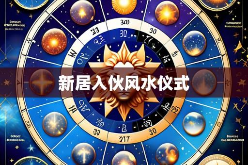 新居入伙风水仪式