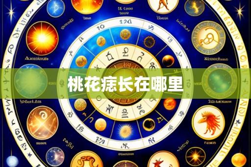 桃花痣长在哪里