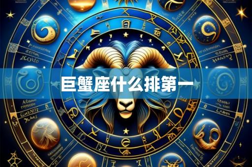巨蟹座什么排第一