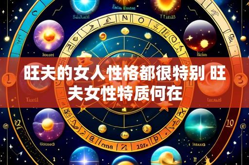旺夫的女人性格都很特别 旺夫女性特质何在