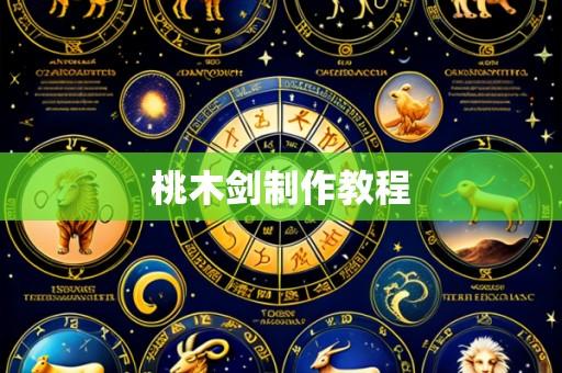 桃木剑制作教程