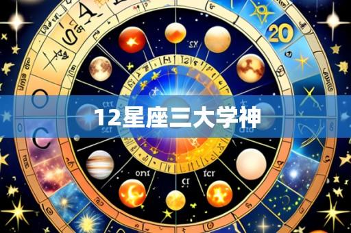 12星座三大学神